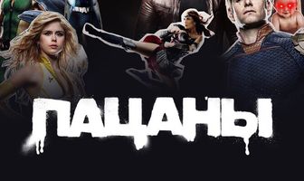 Пацаны