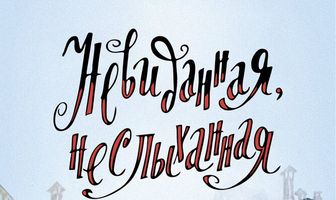 Невиданная, неслыханная