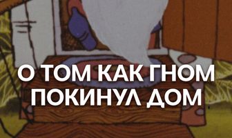 О том, как гном покинул дом