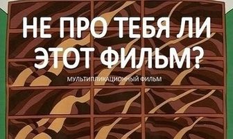 Не про тебя ли этот фильм?