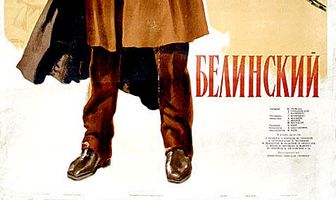 Белинский