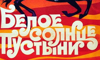 Белое солнце пустыни