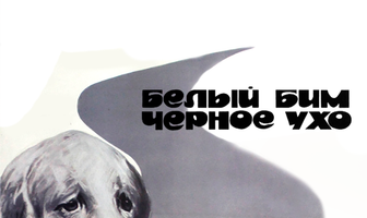 Белый Бим Черное ухо
