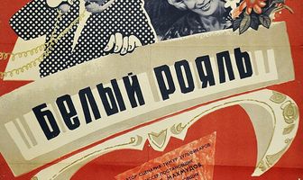 Белый рояль