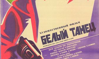 Белый танец