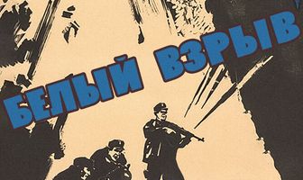 Белый взрыв