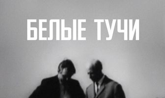 Белые тучи