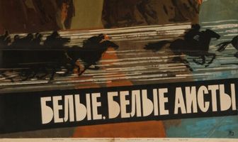 Белые, белые аисты