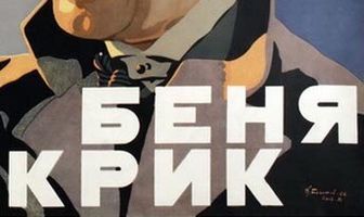 Беня Крик