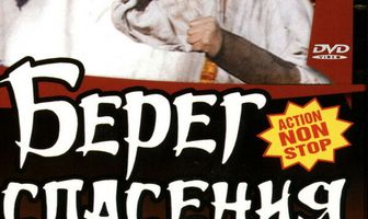 Берег спасения