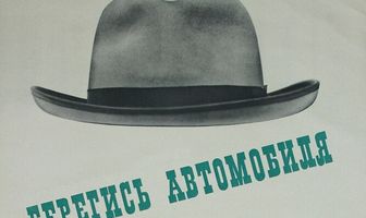 Берегись автомобиля