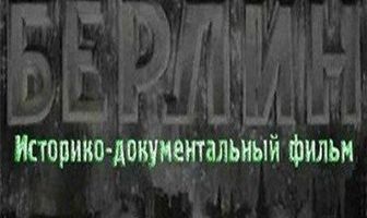 Берлин