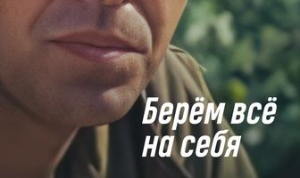 Берем всё на себя