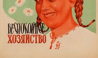 Беспокойное хозяйство