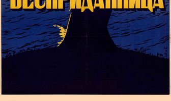 Бесприданница