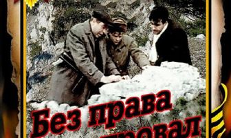 Без права на провал