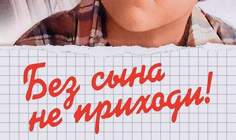 Без сына не приходи!