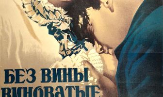 Без вины виноватые