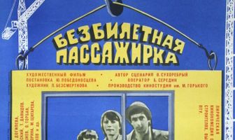 Безбилетная пассажирка