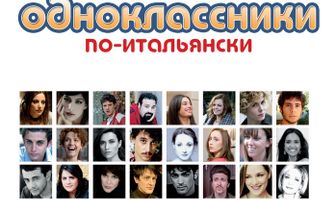 Одноклассники по-итальянски