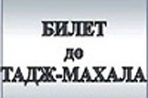 Билет до Тадж-Махала