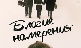 Благие намерения