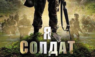 Я солдат