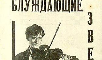 Блуждающие звезды