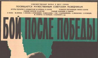 Бой после победы