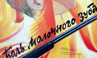 Боль молочного зуба