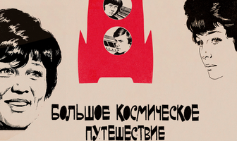 Большое космическое путешествие