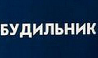 Будильник