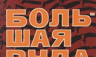 Большая руда