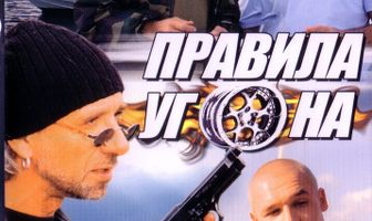 Правила угона