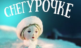 Сказка о Снегурочке