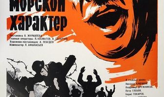 Морской характер