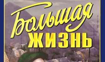 Большая жизнь