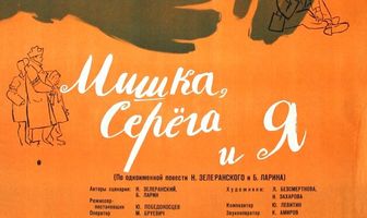 Мишка, Серега и я