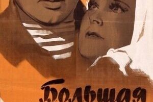 Большая жизнь, 2-я серия