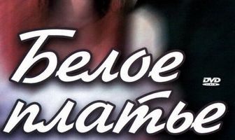 Белое платье