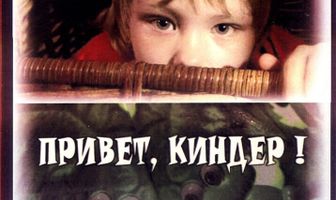 Привет, Киндер!