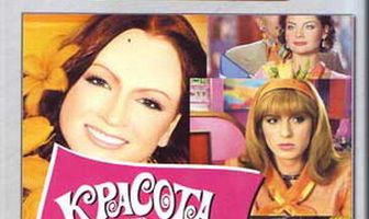 Красота требует...