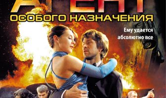 Агент особого назначения