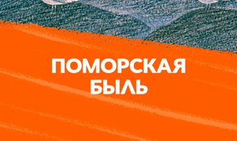 Поморская быль