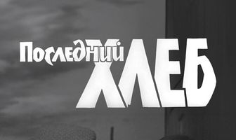 Последний хлеб