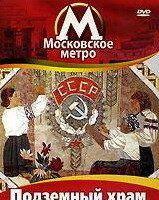 Московское метро: Подземный храм коммунизма