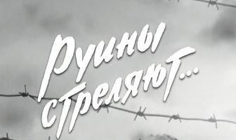 Руины стреляют...