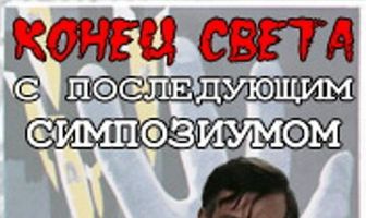 Конец света с последующим симпозиумом