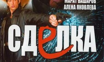 Сделка