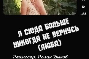 Я сюда больше никогда не вернусь (Люба)